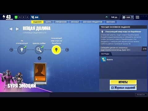 Видео: ВЕЩАЯ ДОЛИНА 5/19 - Собирайте детали из сломанных радиоприёмников 10 (мощь Бури: 52+) Фортнайт PvE.