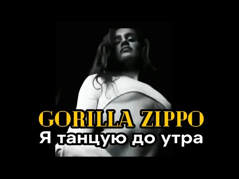 Видео: Gorilla Zippo - Я танцую до утра | Remix | Alex Shik | ikalganovideo