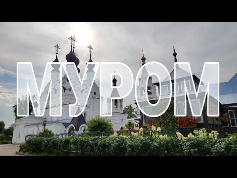 Видео: VLOG: Муром. Путешествие сквозь века 
