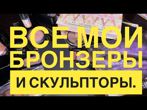 Видео: Моя коллекция косметики. Мои бронзеры и скульпторы.