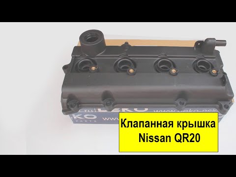 Видео: QR20 (2L), QR25 (2.5L) Nissan крышка клапанов 13264-8H303