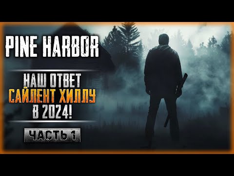 Видео: НАШ ОТВЕТ САЙЛЕНТ ХИЛЛУ! МРАЧНЫЙ ШУТЕР О ВЫЖИВАНИИ СРЕДИ МУТАНТОВ! | Pine Harbor 💀 | Часть #1