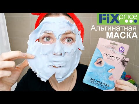 Видео: Альгинатная маска ФИКС ПРАЙС/ Тест-Обзор/ Silena Shopping Live