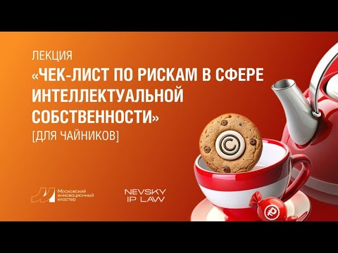 Видео: Лекция по IP от Nevsky IP Law от 30.08.2024