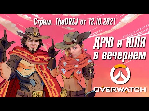 Видео: Дрю и Юля в вечернем Overwatch - Стрим TheDREWZAJ (12.10.2021)