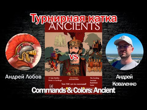Видео: Турнирная катка - Commands & Colors: Ancients