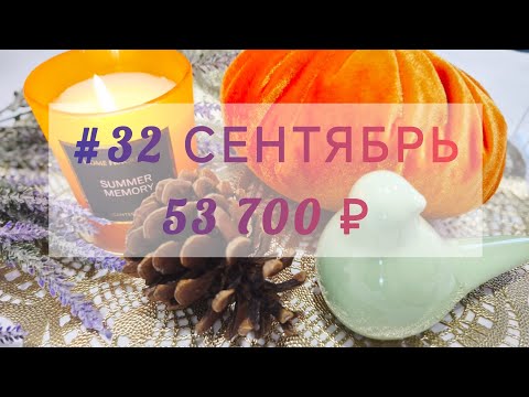 Видео: #32Сентябрь Распределение денег по системе денежных конвертов💌 Распределяю аванс