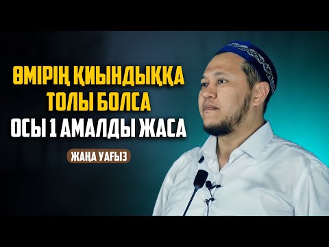 Видео: Қиындықтан шығаратын амал | Ұстаз Арман Қуанышбаев