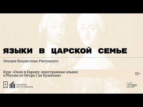 Видео: «Языки в царской семье». Лекция Владислава Ржеуцкого