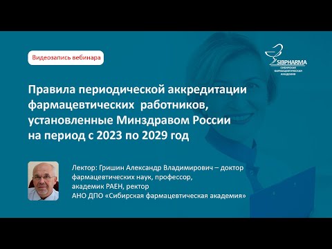 Видео: Новые правила аккредитации фармацевтических работников на период с 2023 по 2029 год