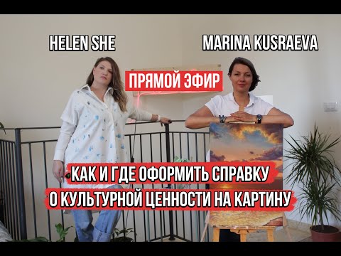 Видео: ПРЯМОЙ ЭФИР! СПРАВКА О КУЛЬТУРНОЙ ЦЕННОСТИ! КАК ПОЛУЧИТЬ!@marinakusraeva8970