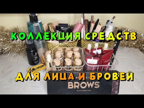 Видео: Коллекция косметики!!! Все кремовые средства для лица и средства для бровей!!!
