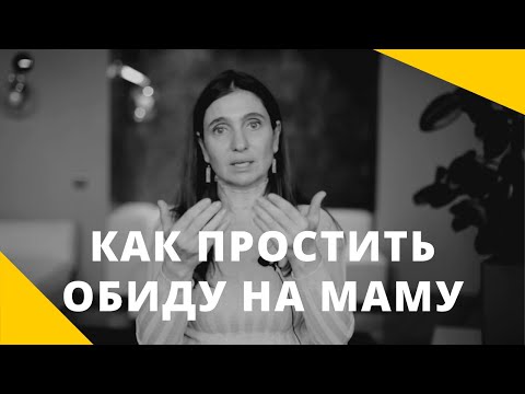 Видео: ❤️ КАК ПРОСТИТЬ ОБИДУ НА МАМУ ❤️ Анна Комлова