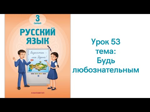 Видео: Русский язык 3 класс урок 53 Будь любознательным. Орыс тілі 3 сынып 53 сабақ