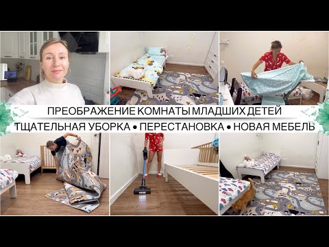 Видео: УРА! Новая мебель в детскую приехала 🤩 Преображение и уборка детской комнаты перед учебным годом