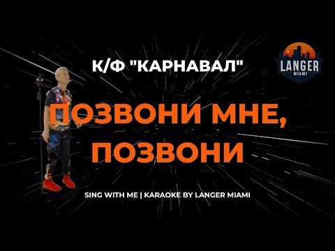 Видео: К/Ф "КАРНАВАЛ" - ПОЗВОНИ МНЕ, ПОЗВОНИ  | КАРАОКЕ | ОТ LANGER MIAMI