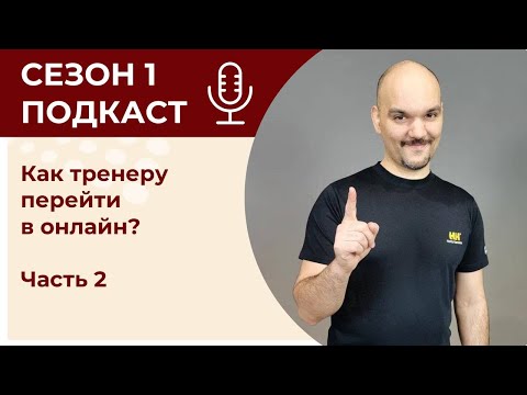Видео: Как тренеру перейти в онлайн? Часть 2