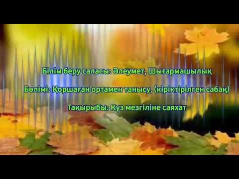Видео: Күз мезгіліне саяхат🍁🍂 Өтпелі тақырып:Жомарт Күз🍁 КҮЗ   Ересек топ