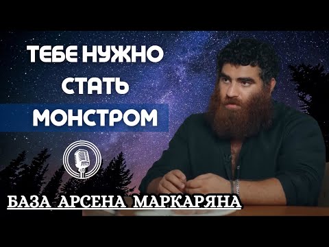Видео: Хочешь стать лучшим? "Выйди из себя - Стань монстром" ! Арсен Маркарян