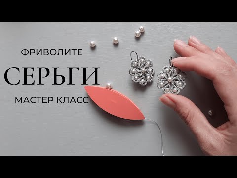 Видео: Серьги в технике фриволите с жемчугом Free pattern Tutorial tatting lace earrings Jewellry