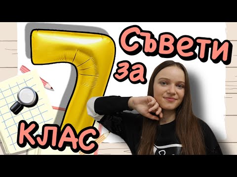 Видео: BACK TO SCHOOL | СЪВЕТИ ЗА 7-МИ КЛАС