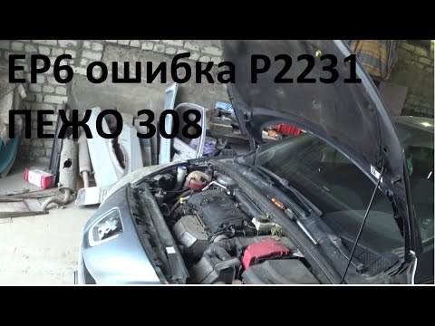 Видео: Ремонт пежо 308 меняю кислородный датчик и свечи. Ошибка P2231