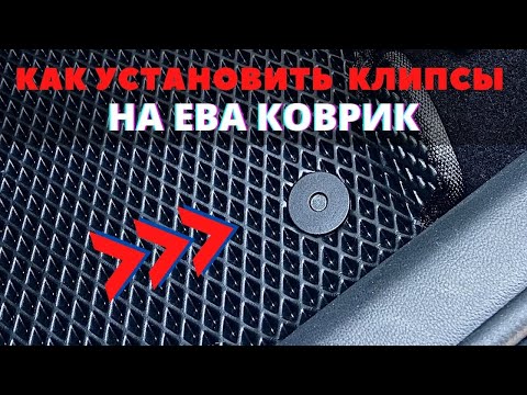 Видео: Как установить клипсы на ЕВА коврик