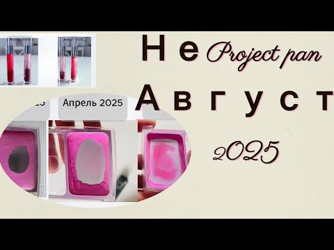 Видео: НеProject Pan 2025 I Использовать и выбросить