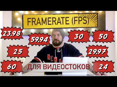 Видео: С каким FPS снимать видео для стоков. Влияет ли частота кадров в секунду на количество продаж?