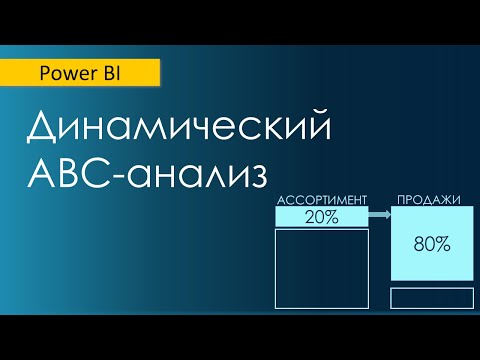 Видео: Динамический АВС-анализ в Power BI (часть 2)