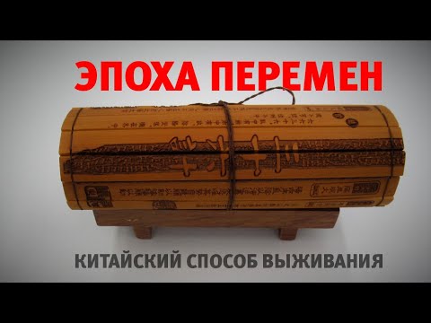 Видео: Эпоха перемен: китайский способ выживания