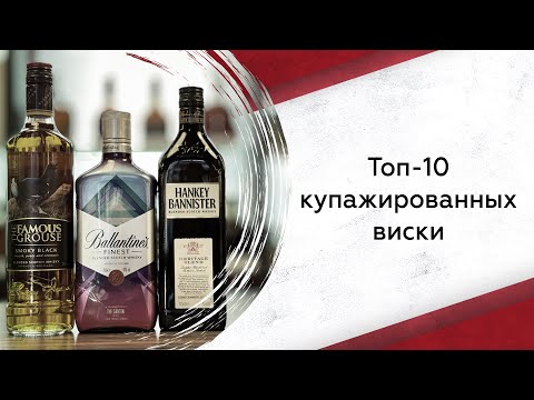 Видео: Топ-10 купажированных виски: боремся против снобизма