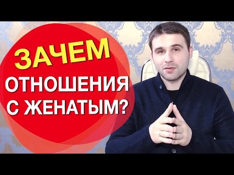 Видео: Отношения с женатым мужчиной: зачем они вам нужны?