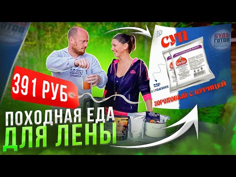 Видео: "Детальный разбор" - Готовая еда для походов №6 с Леной.