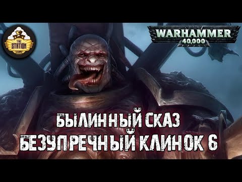 Видео: Былинный сказ | Warhammer 40k | Люций: Безупречный клинок | Часть 6