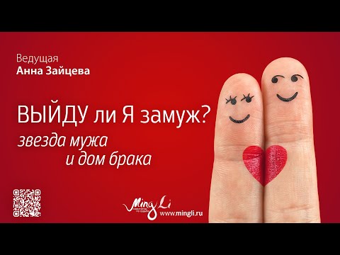 Видео: Выйду ли я замуж. Звезда мужа и дом брака. Как сделать прогноз по Бацзы?