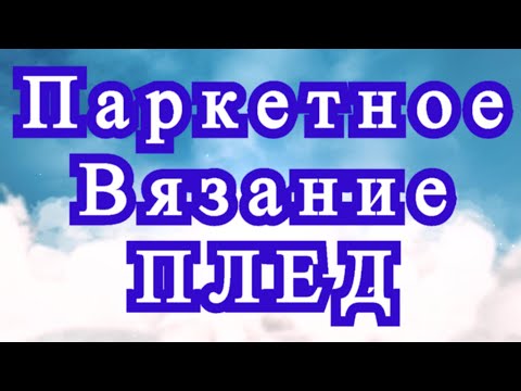 Видео: Паркетное вязание крючком + Плед - Схема + Мастер-класс