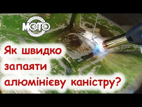 Видео: Запаял трещину в алюминиевой канистре.
