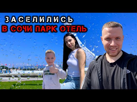 Видео: Заселились в Сочи Парк Отель/#SOCHNIKI/#тревелвлог