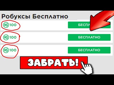 Видео: КАК ПОЛУЧИТЬ РОБУКСЫ БЕСПЛАТНО? (3 способа)