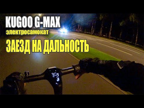 Видео: Заезд на одной зарядке, электросамокат Kugoo G-Max. Сколько проедет? #91