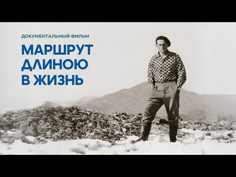Видео: «Маршрут длиною в жизнь»