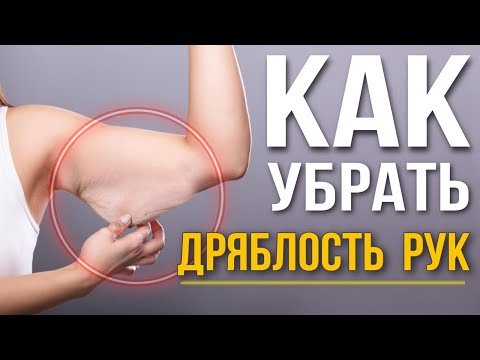 Видео: Всё про ПОХУДЕНИЕ РУК | Обвисшая кожа, дряблость рук и упражнения, которые Вам точно НЕ помогут