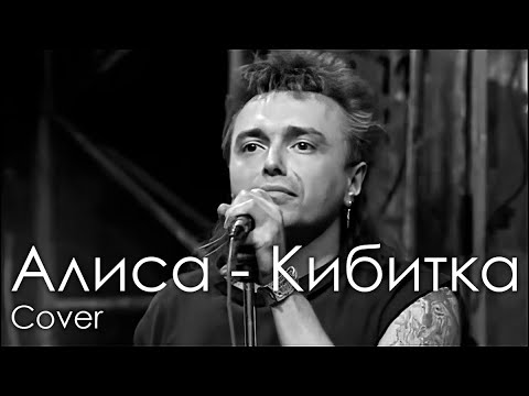 Видео: Алиса- Кибитка [Cover]