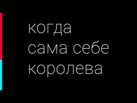 Видео: Гордость или корона?  #стихи