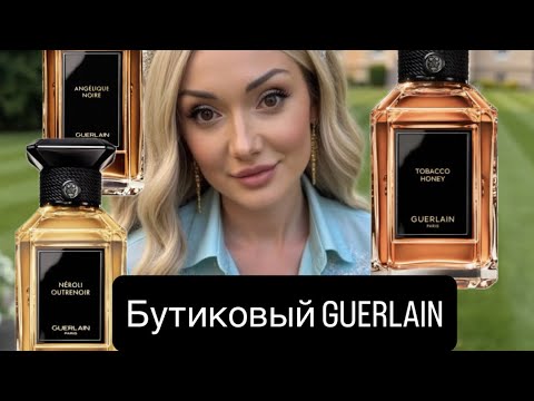 Видео: GUERLAIN Бутиковая линейка
