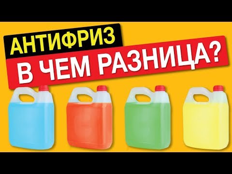 Видео: ЭТО ВАЖНО ЗНАТЬ! АНТИФРИЗ, какого цвета заливать – красный, зеленый, синий? Есть разница?