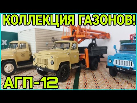 Видео: КОЛЛЕКЦИЯ ГАЗОНОВ! НОВАЯ КОНВЕРСИЯ ГАЗ-52 АГП-12!