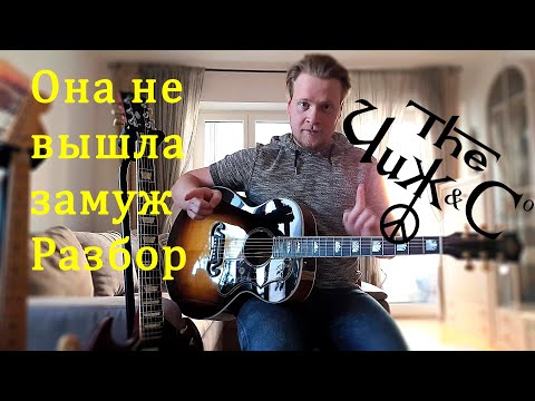 Видео: Чиж & Co - Она не вышла замуж. Разбор, видеоурок, аккорды.