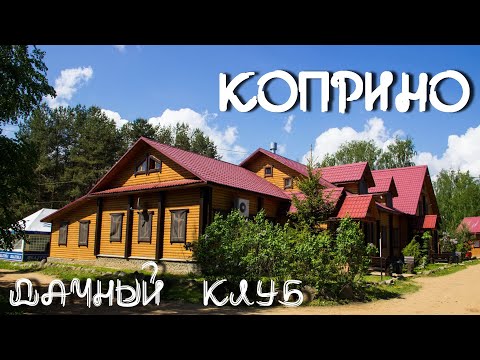 Видео: Дачный клуб  Коприно. Сентябрь 2022 г.